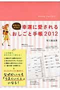 おもしろいように!幸運に愛されるおしごと手帳 2012