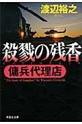 殺戮の残香 祥伝社文庫 わ7-9(文庫)