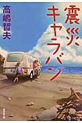 震災キャラバン 集英社文庫 た61-6(文庫)