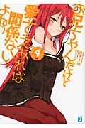 お兄ちゃんだけど愛さえあれば関係ないよねっ 4(文庫)