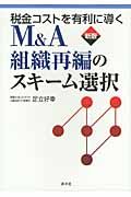 税金コストを有利に導くM&A・組織再編のスキ-ム選択(新版)