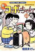 新コボちゃん 22