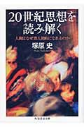 20世紀思想を読み解く ちくま学芸文庫 ツ6-2(文庫)