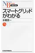 スマ-トグリッドがわかる