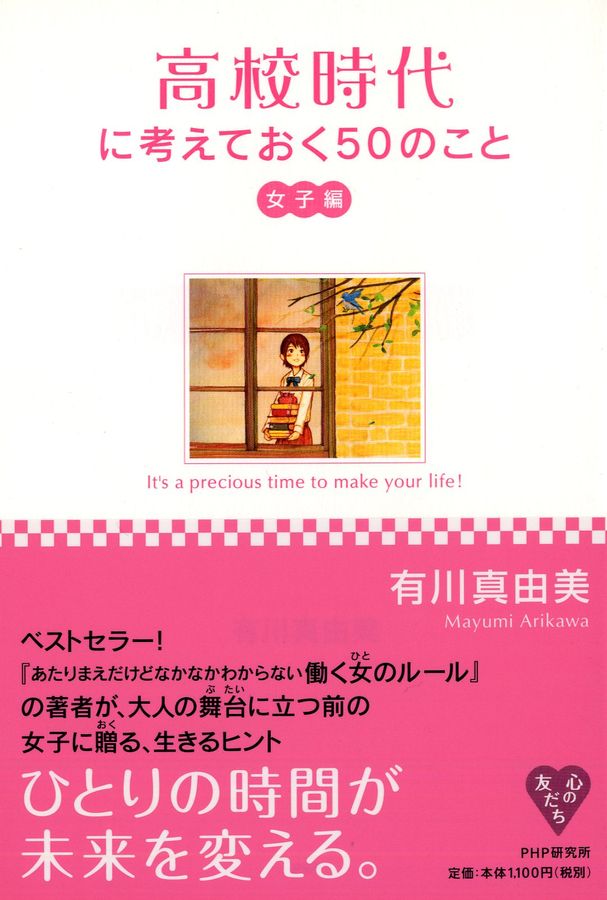 高校時代に考えておく50のこと・女子編