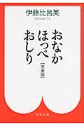 おなかほっぺおしり(完全版/文庫)