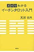 ズバリわかるイ-チンタロット入門