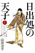 日出処の天子完全版 1 │ 誠品線上