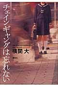 チェインギャングは忘れない