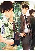 神様も知らない(文庫)