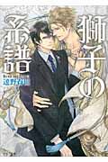 獅子の系譜(文庫)