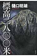 標高二八〇〇米
