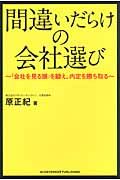 間違いだらけの会社選び