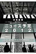 共同通信ニュ-ス予定 2012