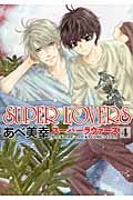 SUPER LOVERS 第4巻 あすかコミックスCL-DX