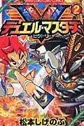 デュエル・マスタ-ズビクトリ- 第2巻