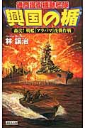興国の楯 轟沈!戦艦『アラバマ』夜襲作戦