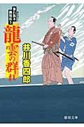 龍雲の群れ 徳間文庫 い-44-17(文庫)