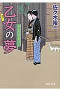 乙女の夢(文庫)