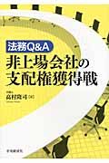 非上場会社の支配権獲得戦