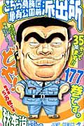 こちら葛飾区亀有公園前派出所 第177巻 ジャンプコミックス