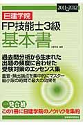 日建学院FP技能士3級基本書 2011~2012年版