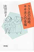 クク氏の結婚、キキ夫人の幸福(文庫)