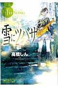 雪にツバサ 1ST SONG