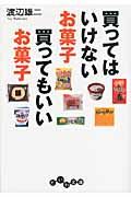 買ってはいけないお菓子買ってもいいお菓子 だいわ文庫 107-4A(文庫)