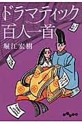 ドラマティック百人一首(文庫)