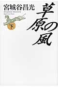 草原の風 下巻