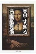 簡単すぎる名画鑑賞術 ちくま文庫 に11-1(文庫)