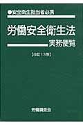 労働安全衛生法実務便覧 平成23年10月1日現在(文庫)