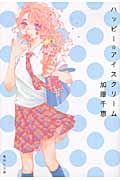 ハッピ-☆アイスクリ-ム 集英社文庫 か54-3(文庫)