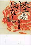 怪のはなし(文庫)