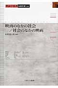 映画のなかの社会/社会のなかの映画 映画学叢書