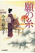 願の糸 ハルキ文庫 い6-16(文庫)