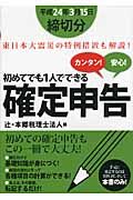 初めてでも1人でできる確定申告 平成24年3月15日締切分