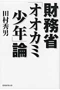 財務省「オオカミ少年」論