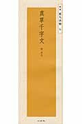 真草千字文: 隋.智永