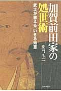加賀前田家の処世術