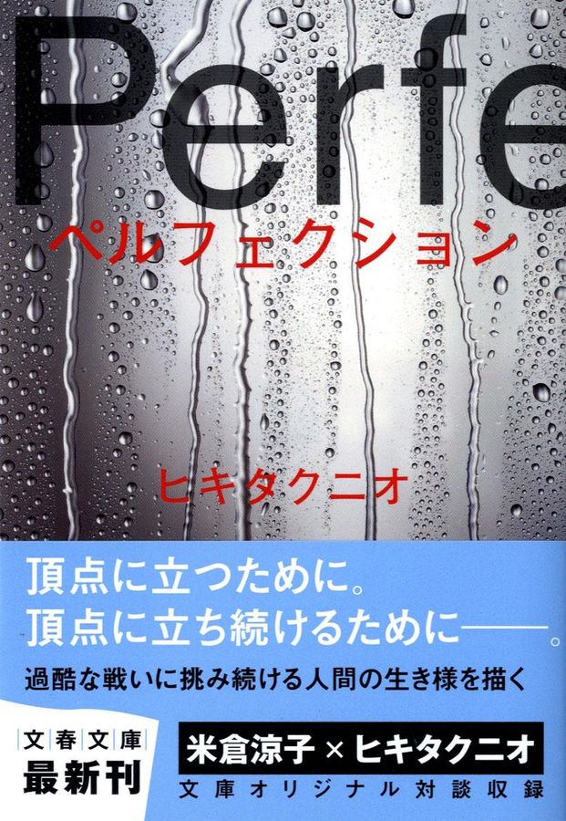 ペルフェクション(文庫)