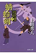 蜻蛉剣 徳間文庫 う-9-26(新装版/文庫)