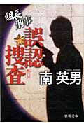 誤認捜査(文庫)