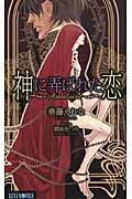 神に弄ばれた恋