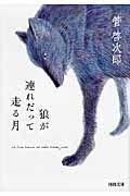 狼が連れだって走る月(文庫)