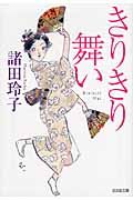 きりきり舞い 光文社文庫 も16-2(文庫)