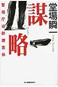 謀略 ハルキ文庫 と5-3(文庫)