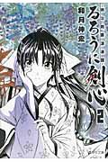 るろうに剣心 2 集英社文庫 わ14-4(文庫)