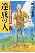 達成の人(文庫)